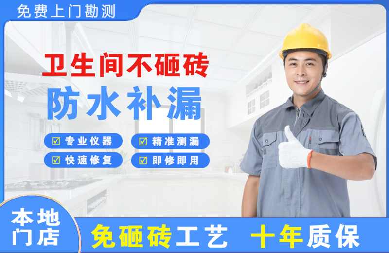 荷塘卫生间不砸砖修补漏水